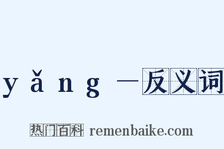 yǎng－反义词是什么意思的图片